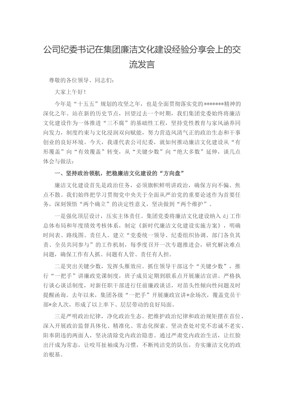 公司纪委书记在集团廉洁文化建设经验分享会上的交流发言_a756b062_第1页