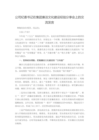 公司纪委书记在集团廉洁文化建设经验分享会上的交流发言_a756b062