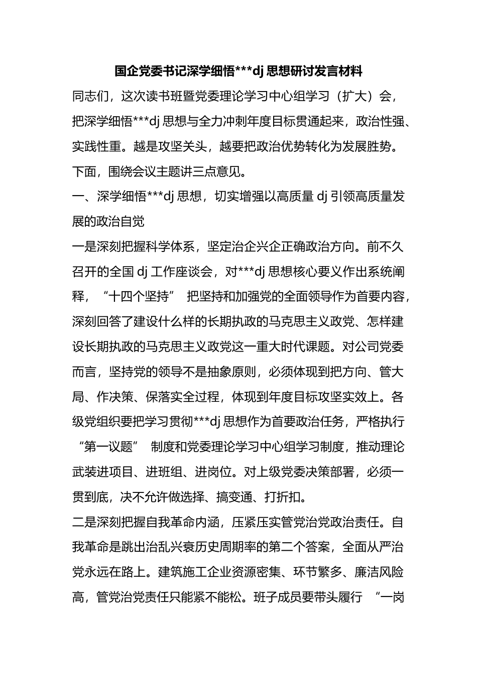 国企党委书记深学细悟习近平党建思想研讨发言材料_第1页