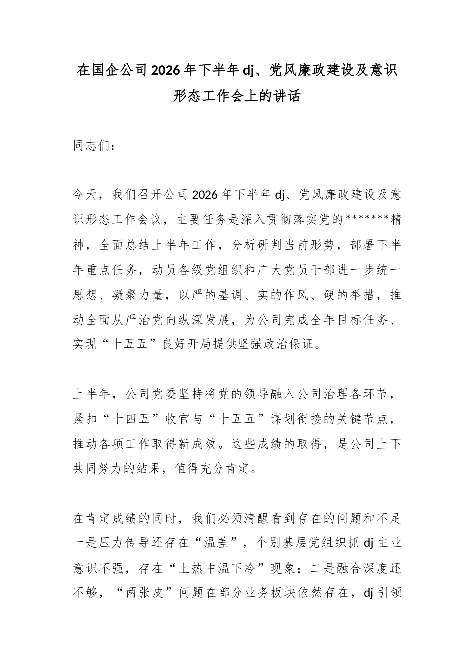 在国企公司2026年下半年党建、党风廉政建设及意识形态工作会上的讲话_第1页