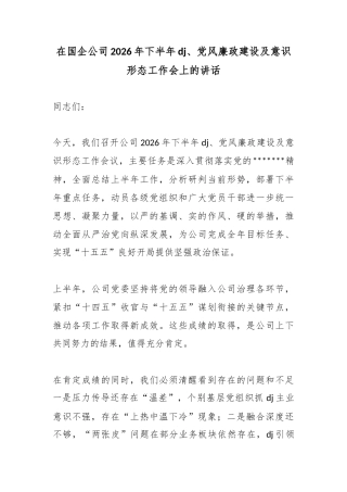 在国企公司2026年下半年党建、党风廉政建设及意识形态工作会上的讲话