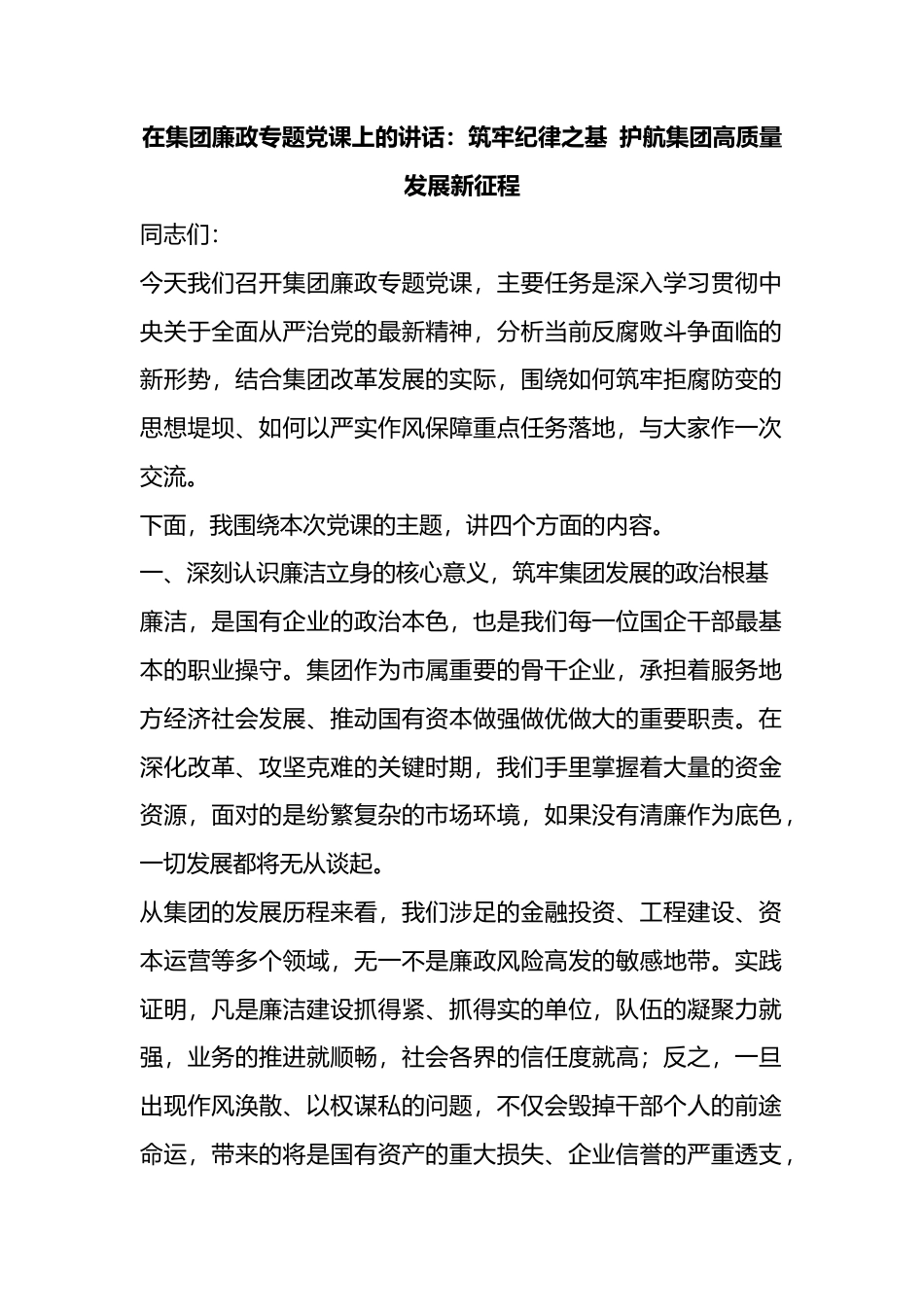 在集团廉政专题党课上的讲话：筑牢纪律之基护航集团高质量发展新征程_8f2bf95e_第1页
