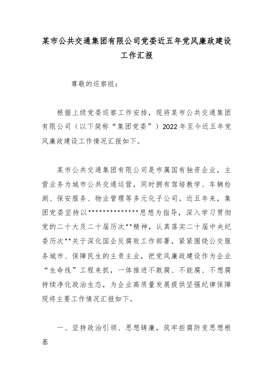 某市公共交通集团有限公司党委近五年党风廉政建设工作汇报_第1页