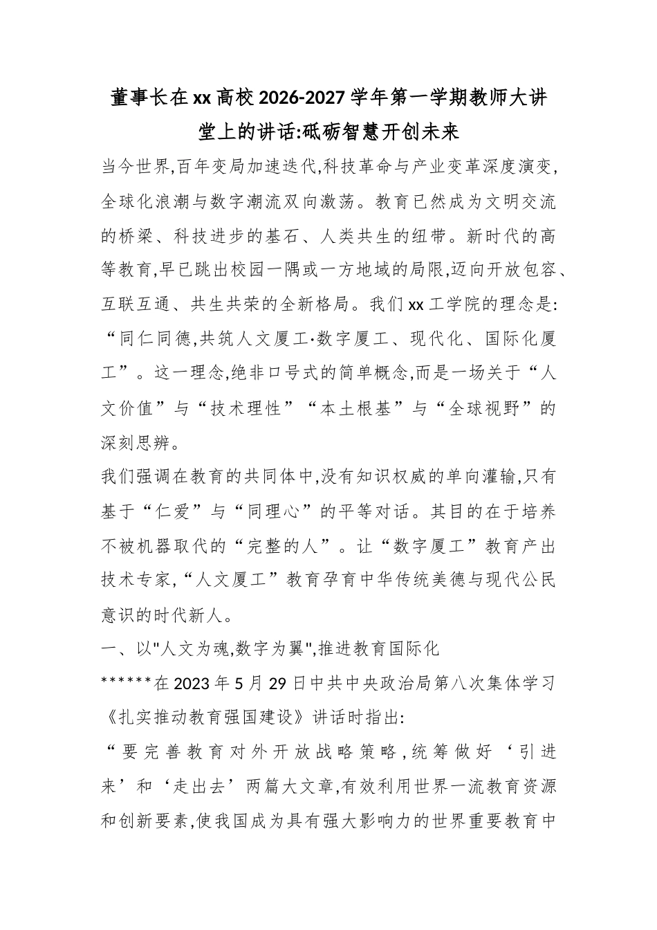 董事长在高校2026-2027学年第一学期教师大讲堂上的讲话：砥砺智慧开创未来_第1页