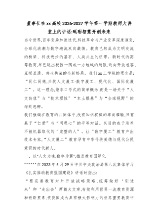 董事长在高校2026-2027学年第一学期教师大讲堂上的讲话：砥砺智慧开创未来