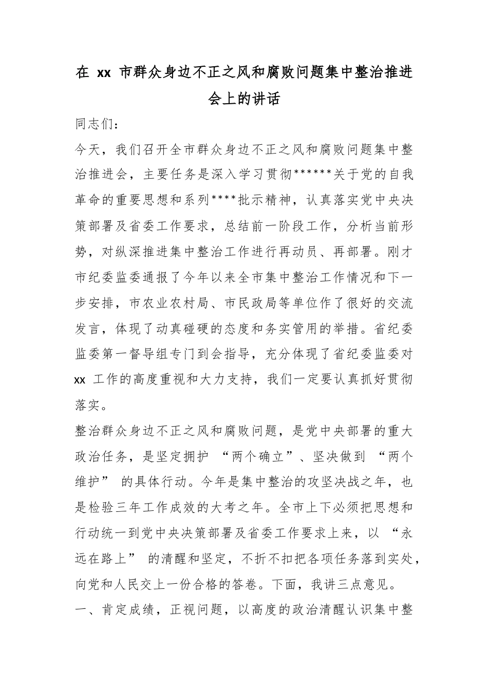 在市群众身边不正之风和腐败问题集中整治推进会上的讲话_第1页