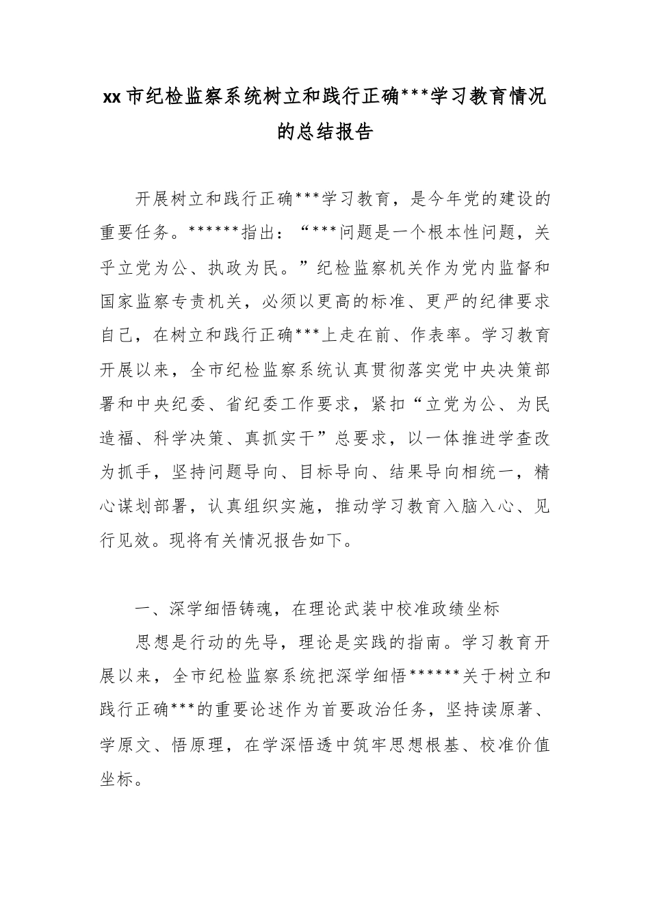 市纪检监察系统树立和践行正确政绩观学习教育情况的总结报告_第1页