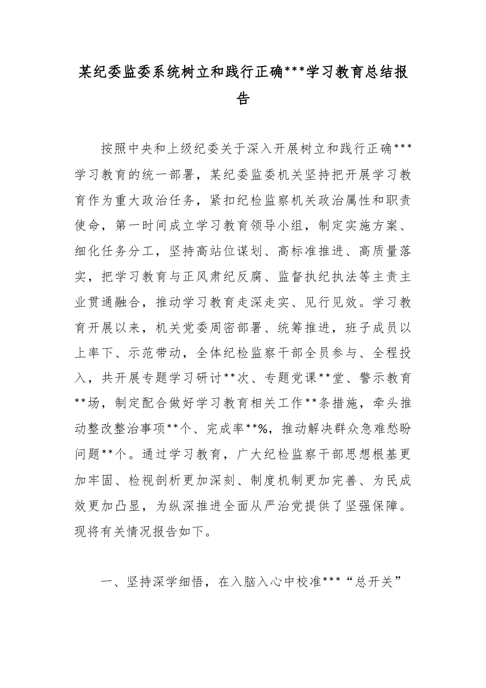 某纪委监委系统树立和践行正确政绩观学习教育总结报告_第1页