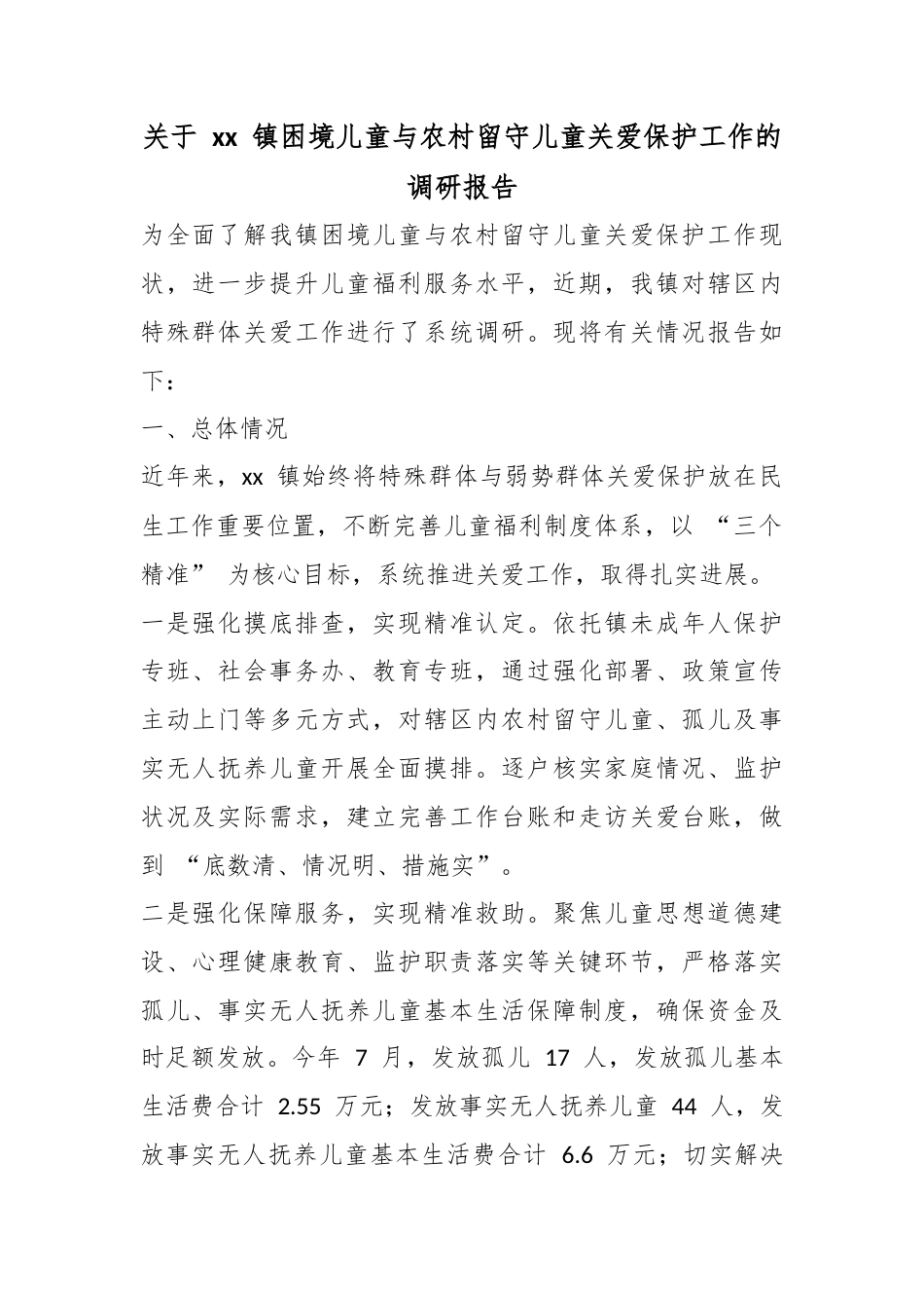 关于镇困境儿童与农村留守儿童关爱保护工作的调研报告_第1页