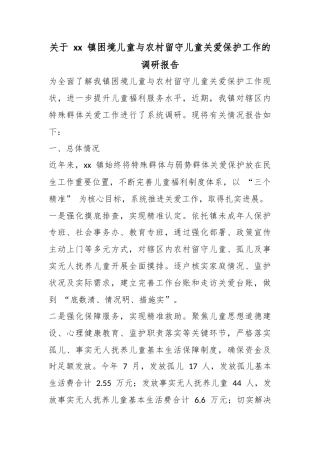 关于镇困境儿童与农村留守儿童关爱保护工作的调研报告