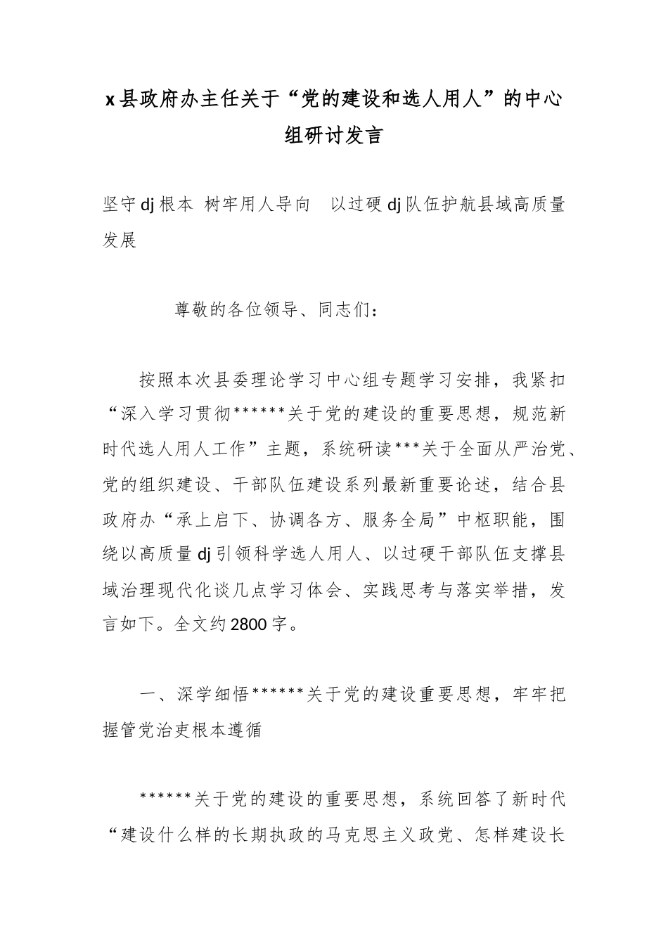 X县政府办主任关于“X的建设和选人用人”的中心组研讨发言_第1页