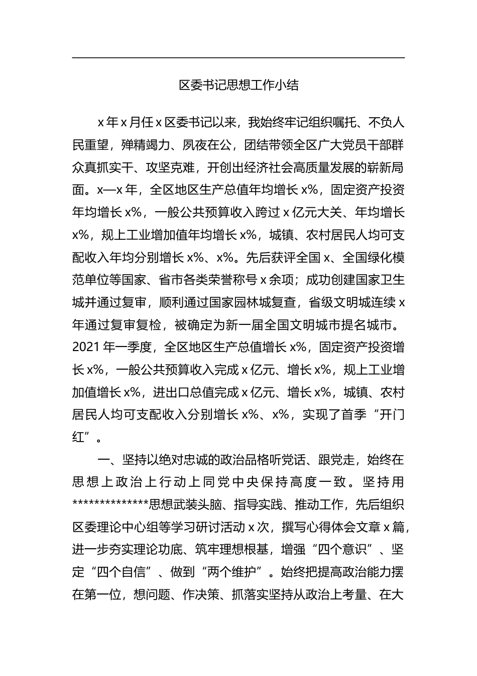 区委书记思想工作小结_785aadfe_第1页