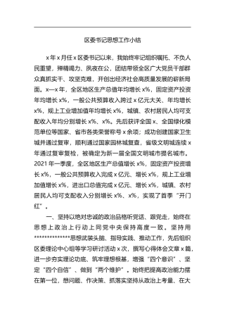 区委书记思想工作小结_785aadfe