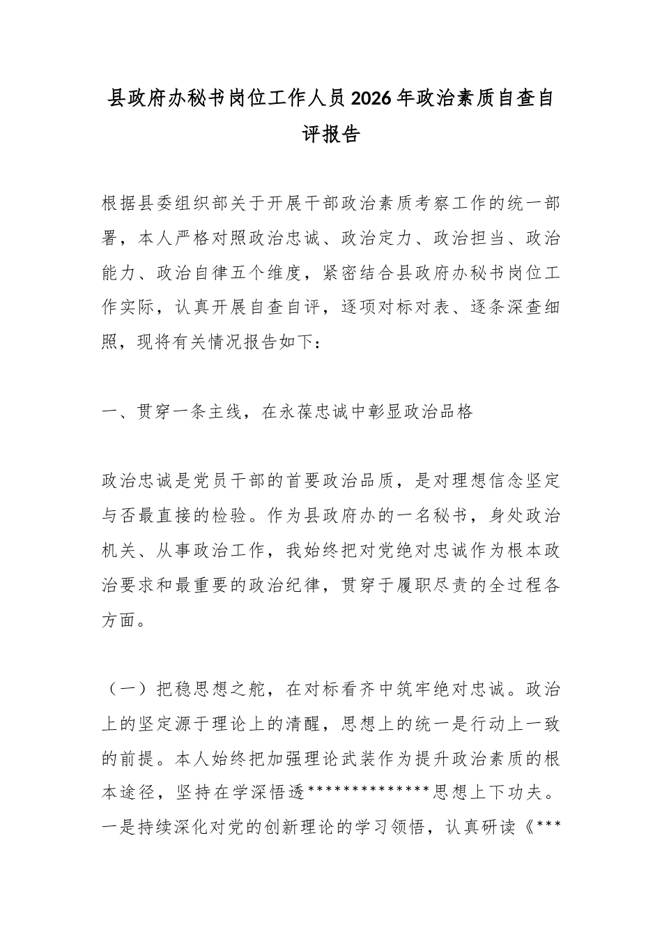 县政府办秘书岗位工作人员2026年政治素质自查自评报告_6f3d4d32_第1页