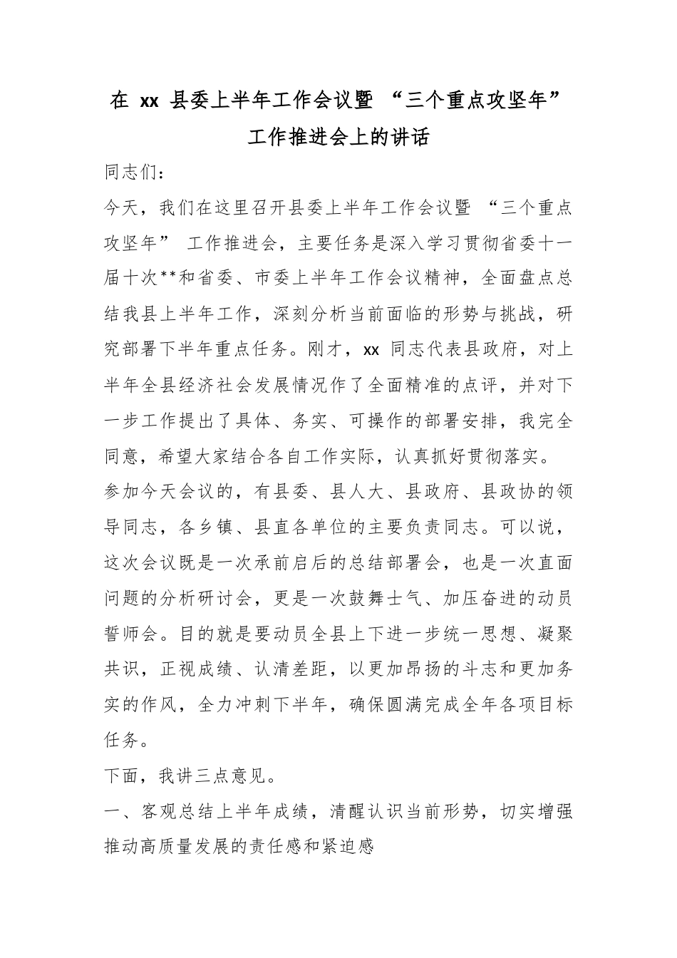 在县委上半年工作会议暨“三个重点攻坚年”工作推进会上的讲话_第1页