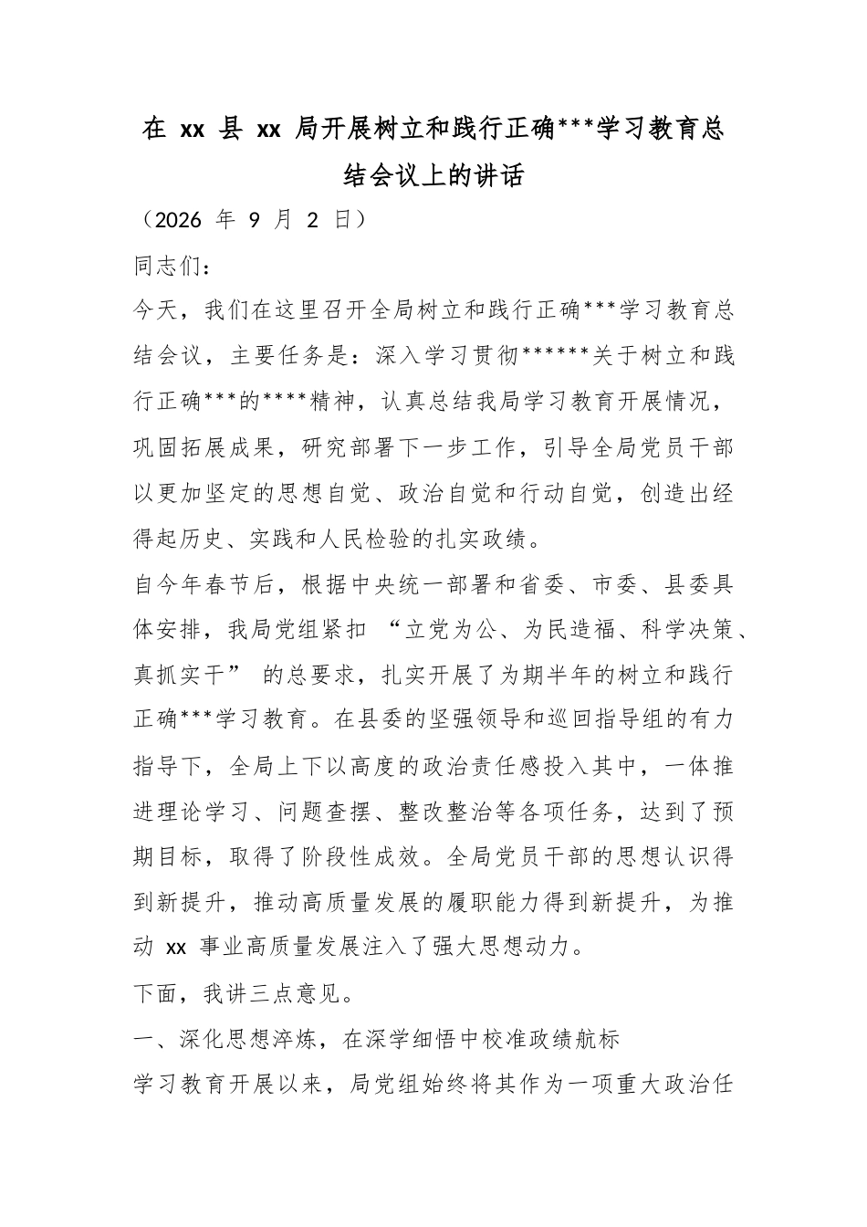 在县局开展树立和践行正确政绩观学习教育总结会议上的讲话_第1页