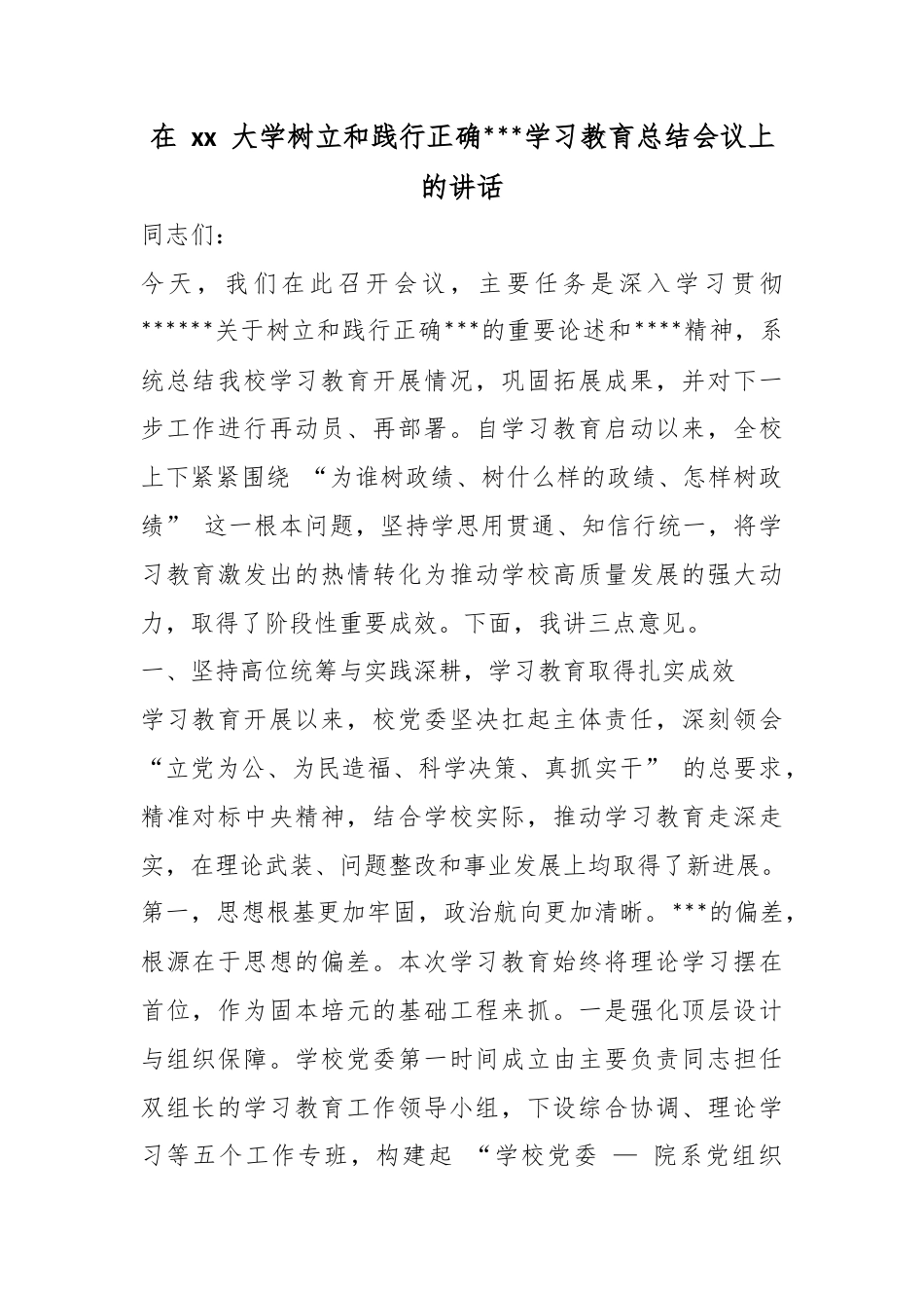 在大学树立和践行正确政绩观学习教育总结会议上的讲话_第1页