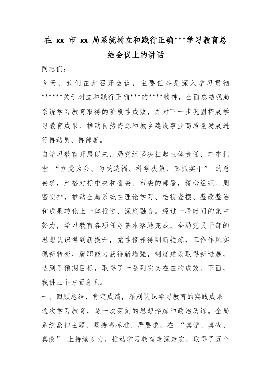 在市局系统树立和践行正确政绩观学习教育总结会议上的讲话_第1页