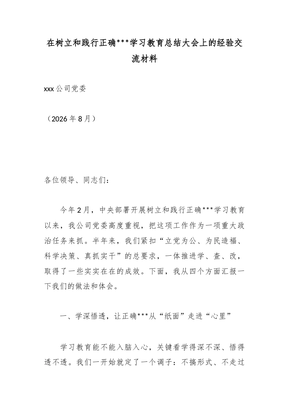 在树立和践行正确政绩观学习教育总结大会上的经验交流材料_第1页