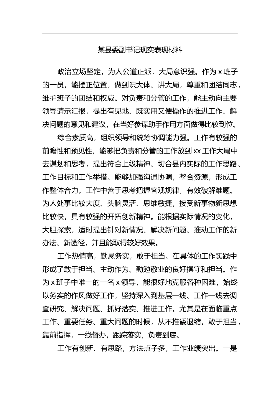 某县委副书记现实表现材料_a0a9d827_第1页