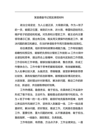 某县委副书记现实表现材料_a0a9d827