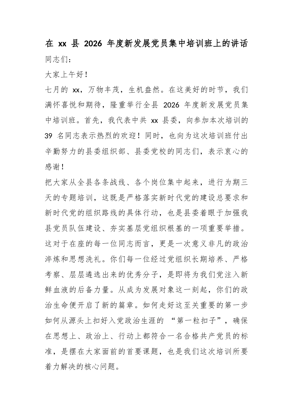 在县2026年度新发展党员集中培训班上的讲话_第1页