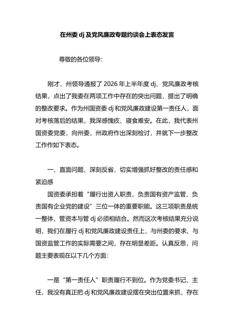 在州委党建及党风廉政专题约谈会上表态发言_第1页