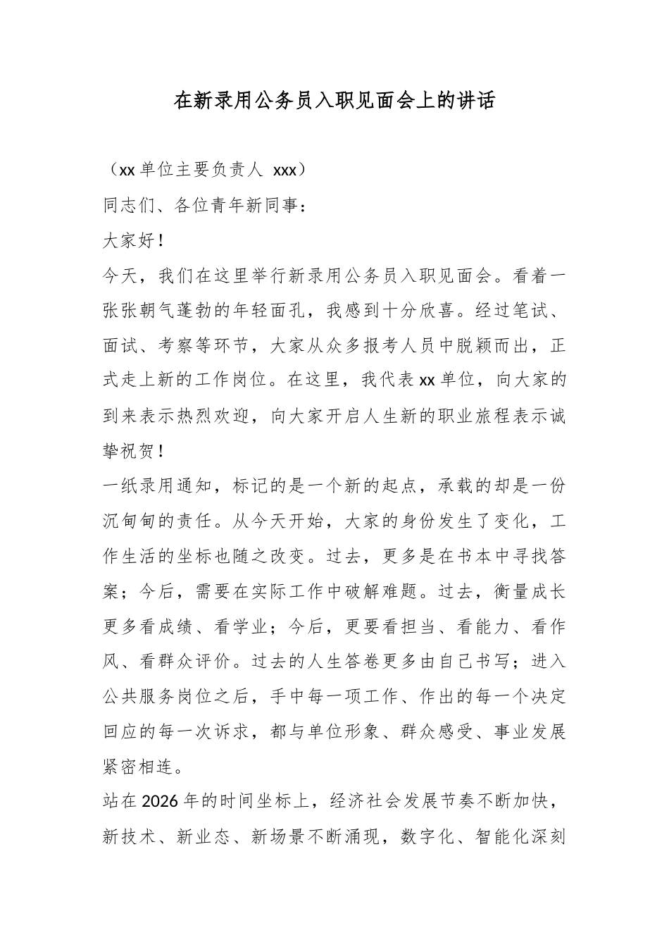 在新录用公务员入职见面会上的讲话_第1页