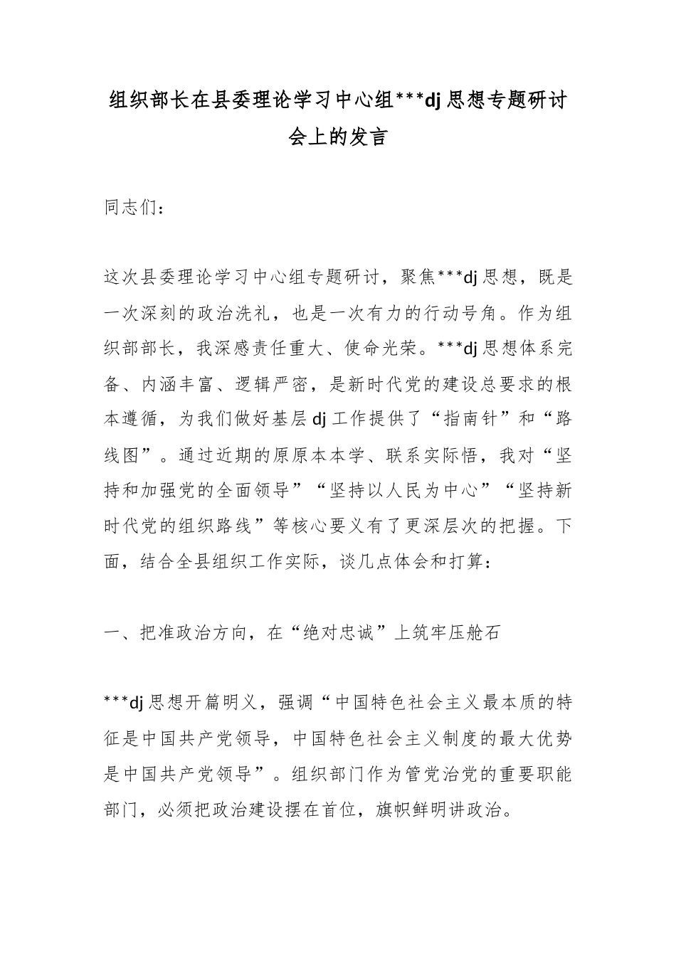 组织部长在县委理论学习中心组习近平党建思想专题研讨会上的发言_c6a55134_第1页