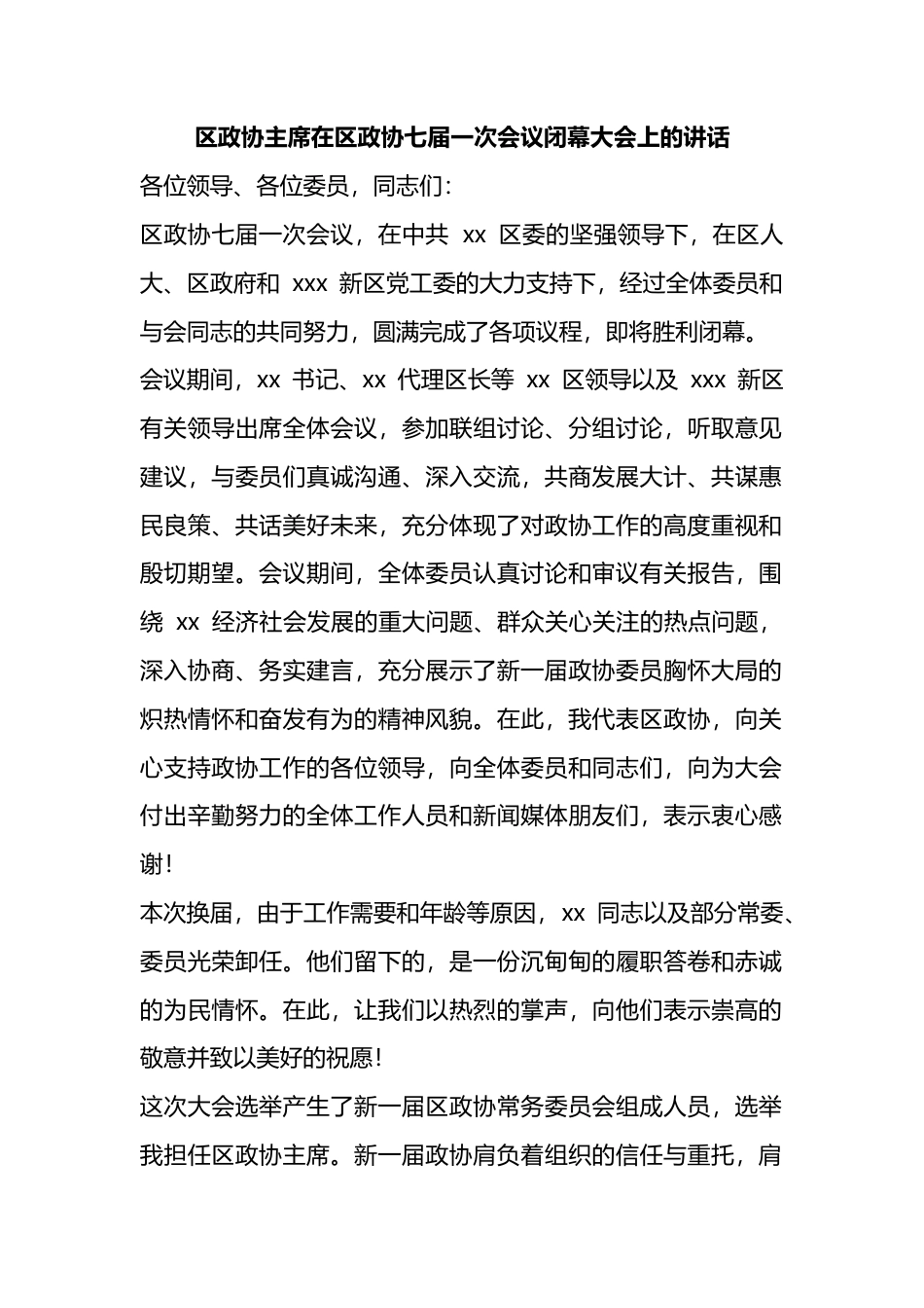 区政协主席在区政协七届一次会议闭幕大会上的讲话_第1页