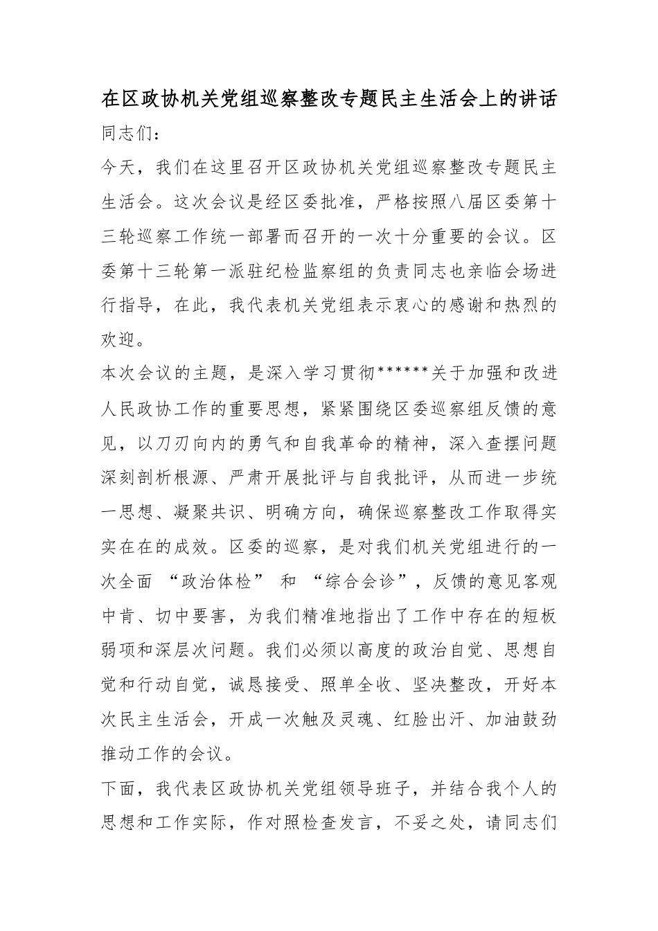 在区政协机关党组巡察整改专题民主生活会上的讲话_第1页