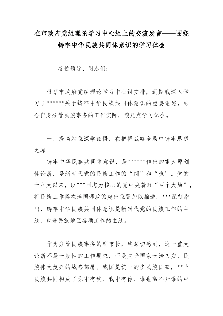 在市政府党组理论学习中心组上的交流发言——围绕铸牢中华民族共同体意识的学习体会_第1页