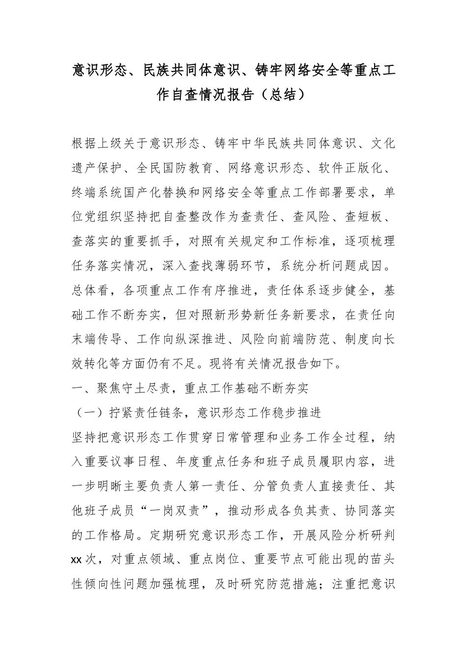 意识形态、民族共同体意识、铸牢网络安全等重点工作自查情况报告（总结）_第1页
