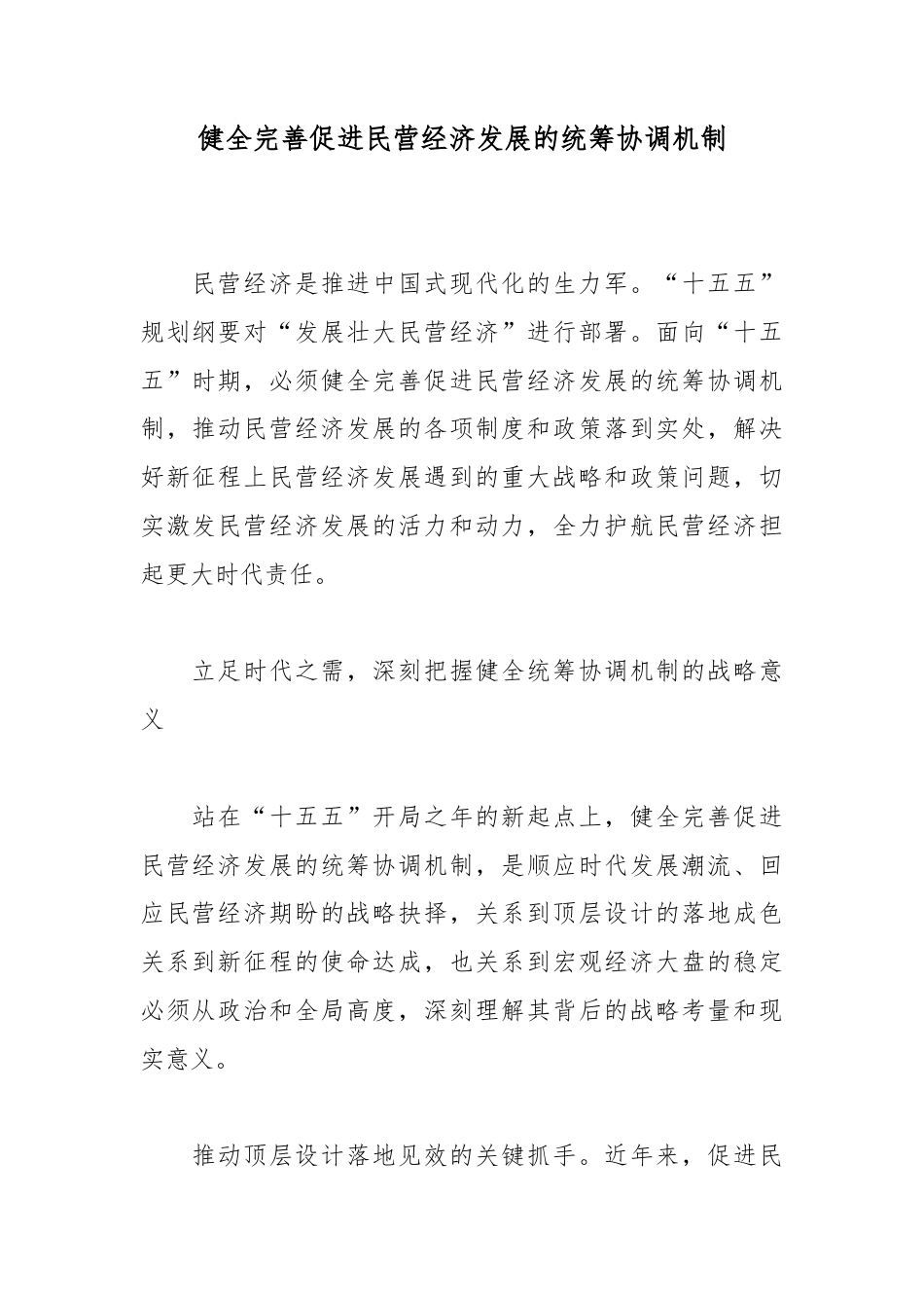 健全完善促进民营经济发展的统筹协调机制_687c087e_第1页