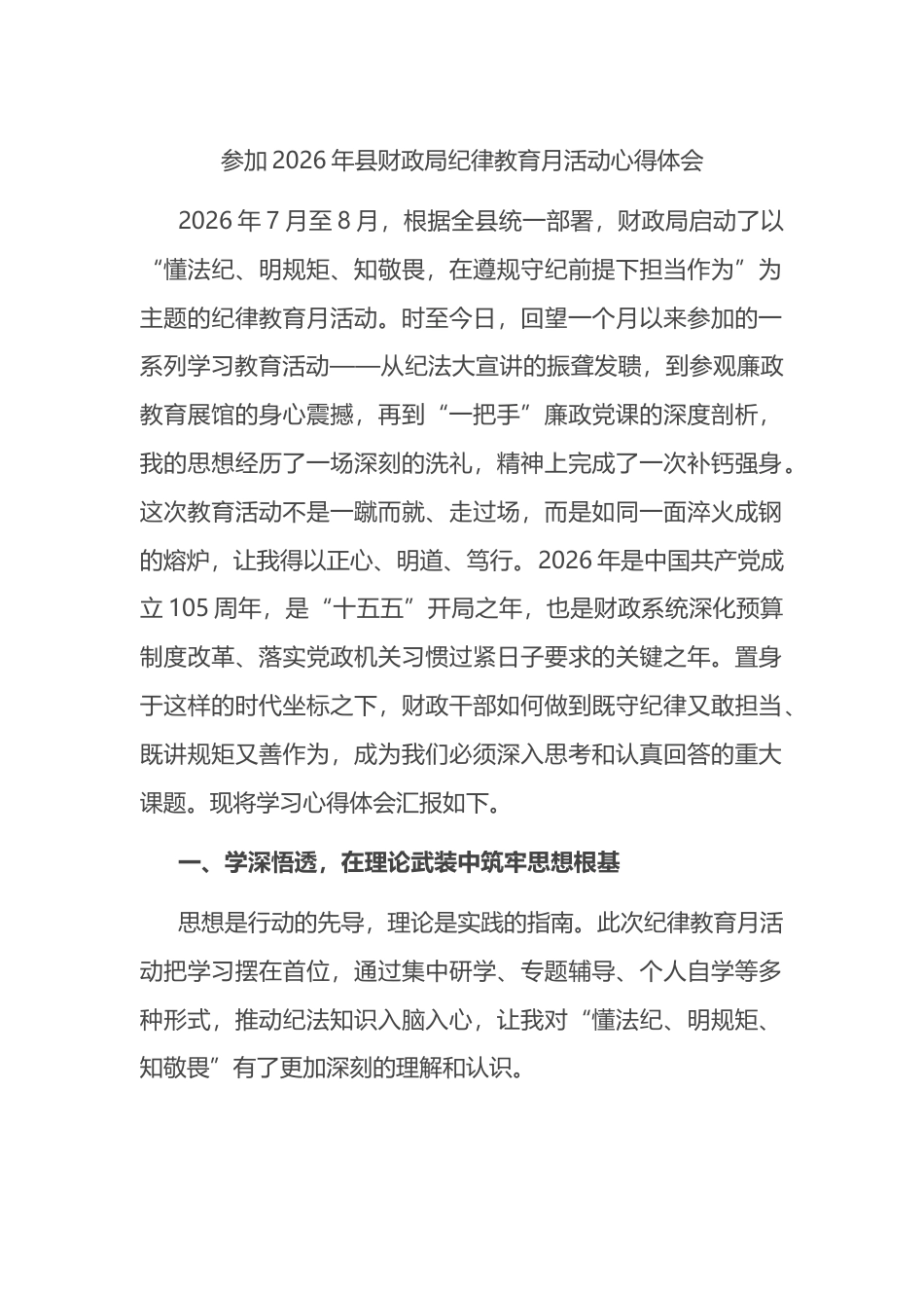 参加2026年县财政局纪律教育月活动心得体会_d5e7faaa_第1页