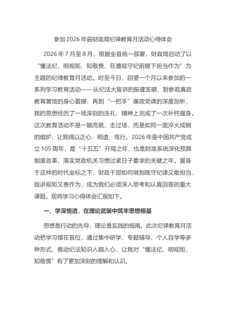 参加2026年县财政局纪律教育月活动心得体会_d5e7faaa
