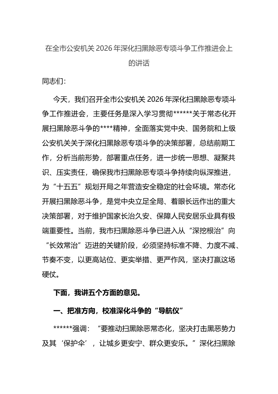 在全市公安机关2026年深化扫黑除恶专项斗争工作推进会上的讲话_第1页