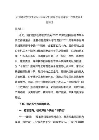 在全市公安机关2026年深化扫黑除恶专项斗争工作推进会上的讲话