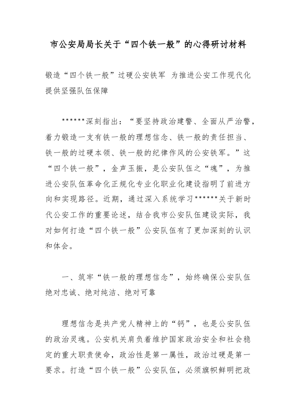 市公安局局长关于“四个铁一般”的心得研讨材料_第1页