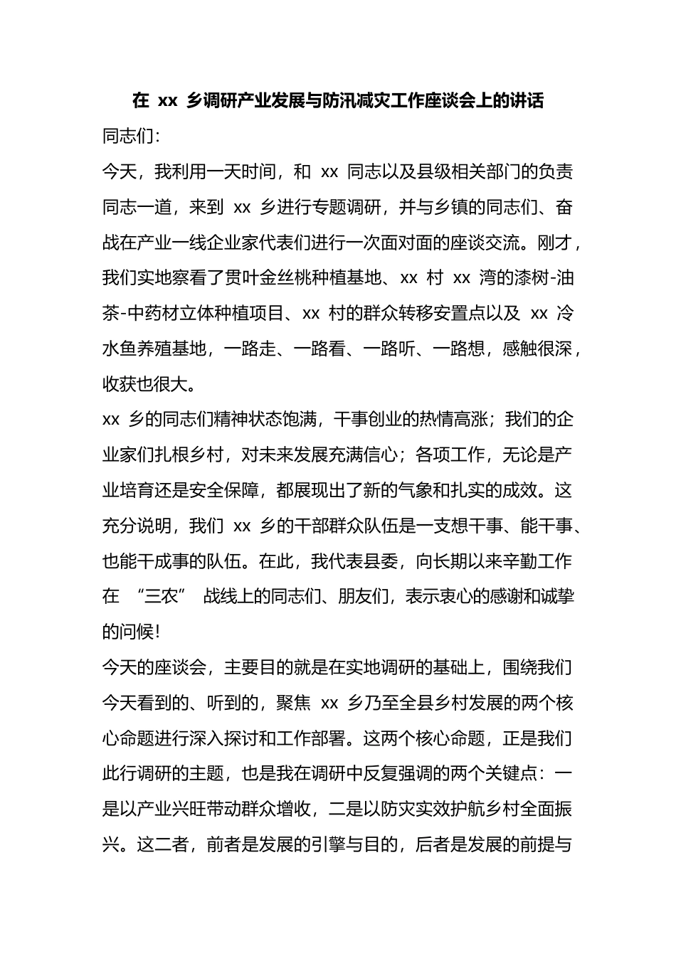 在乡调研产业发展与防汛减灾工作座谈会上的讲话_第1页