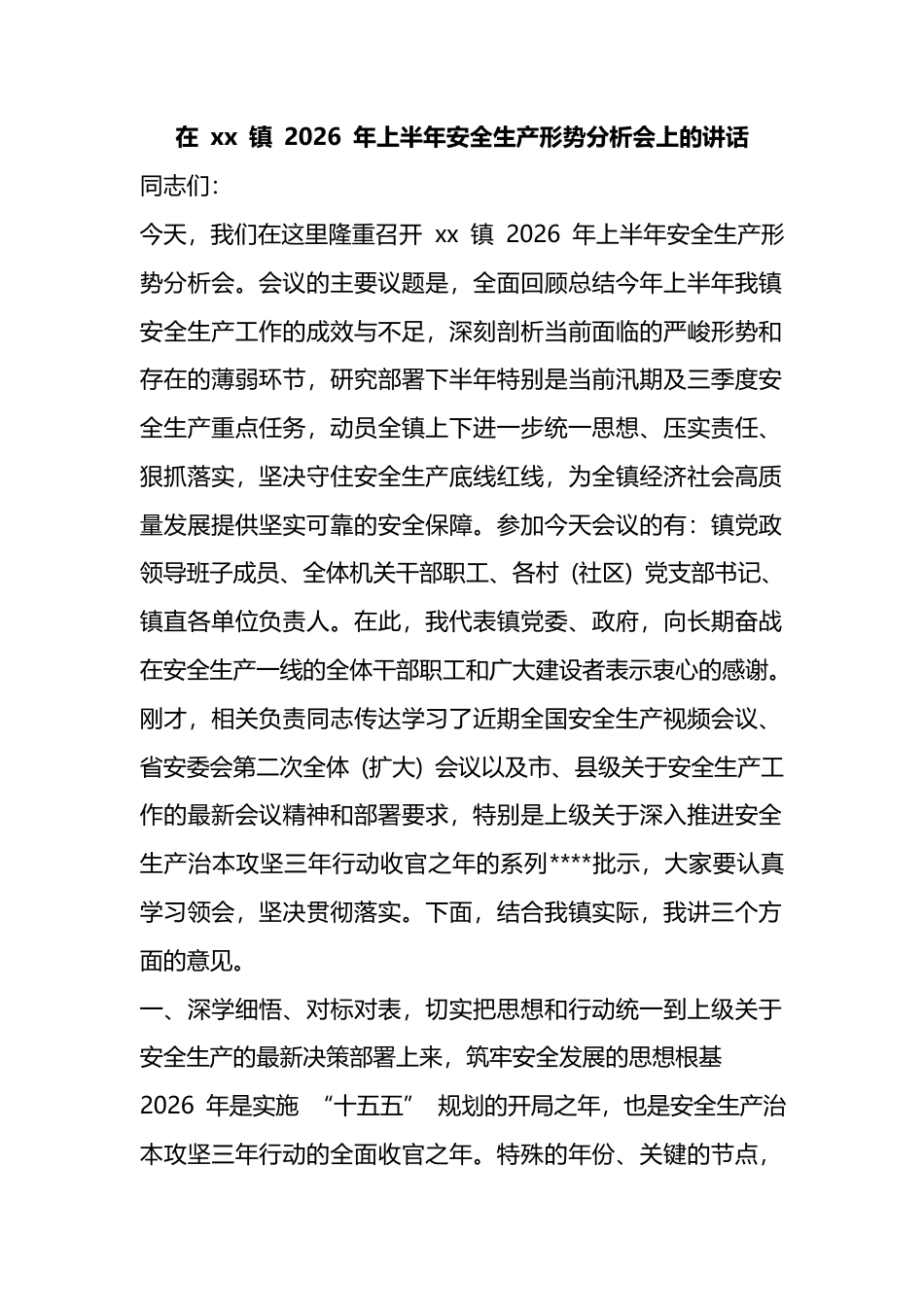 在镇2026年上半年安全生产形势分析会上的讲话_13db7c41_第1页