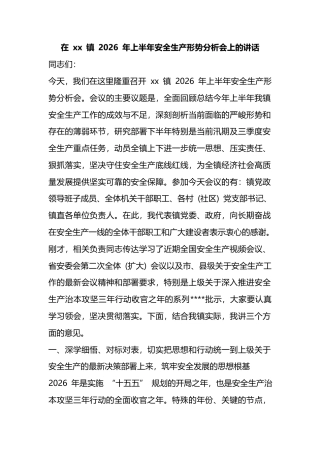 在镇2026年上半年安全生产形势分析会上的讲话_13db7c41