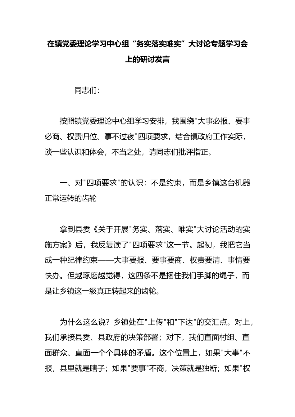 在镇党委理论学习中心组“务实落实唯实”大讨论专题学习会上的研讨发言_第1页