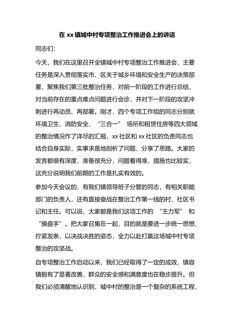 在镇城中村专项整治工作推进会上的讲话_870e0cd0_第1页