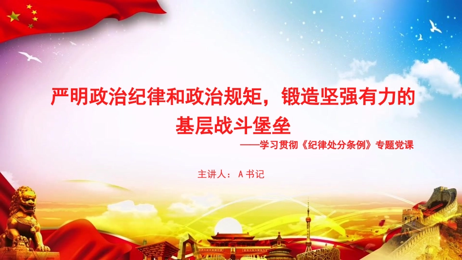 党课PPT：严明政治纪律和政治规矩，锻造坚强有力的基层战斗堡垒_第1页