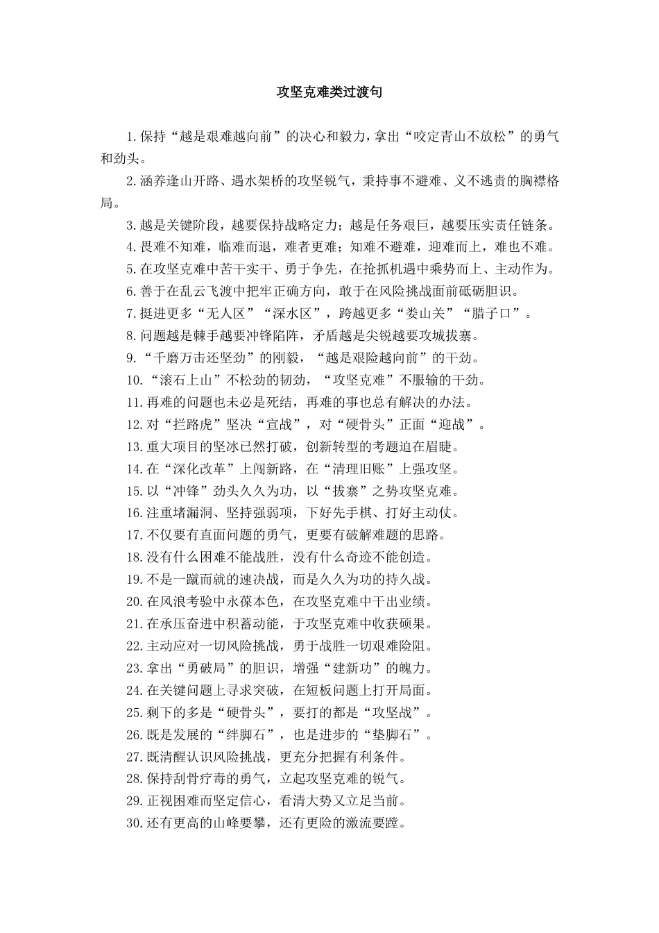 攻坚克难类过渡句_fda21ed8_第1页