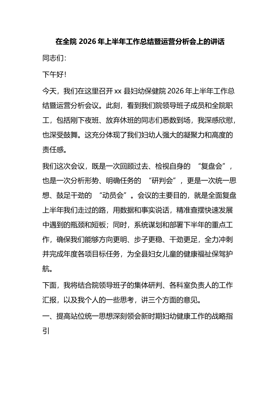 在全院2026年上半年工作总结暨运营分析会上的讲话_3de34fe4_第1页