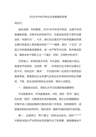 2026年中秋节前企业专题廉政党课