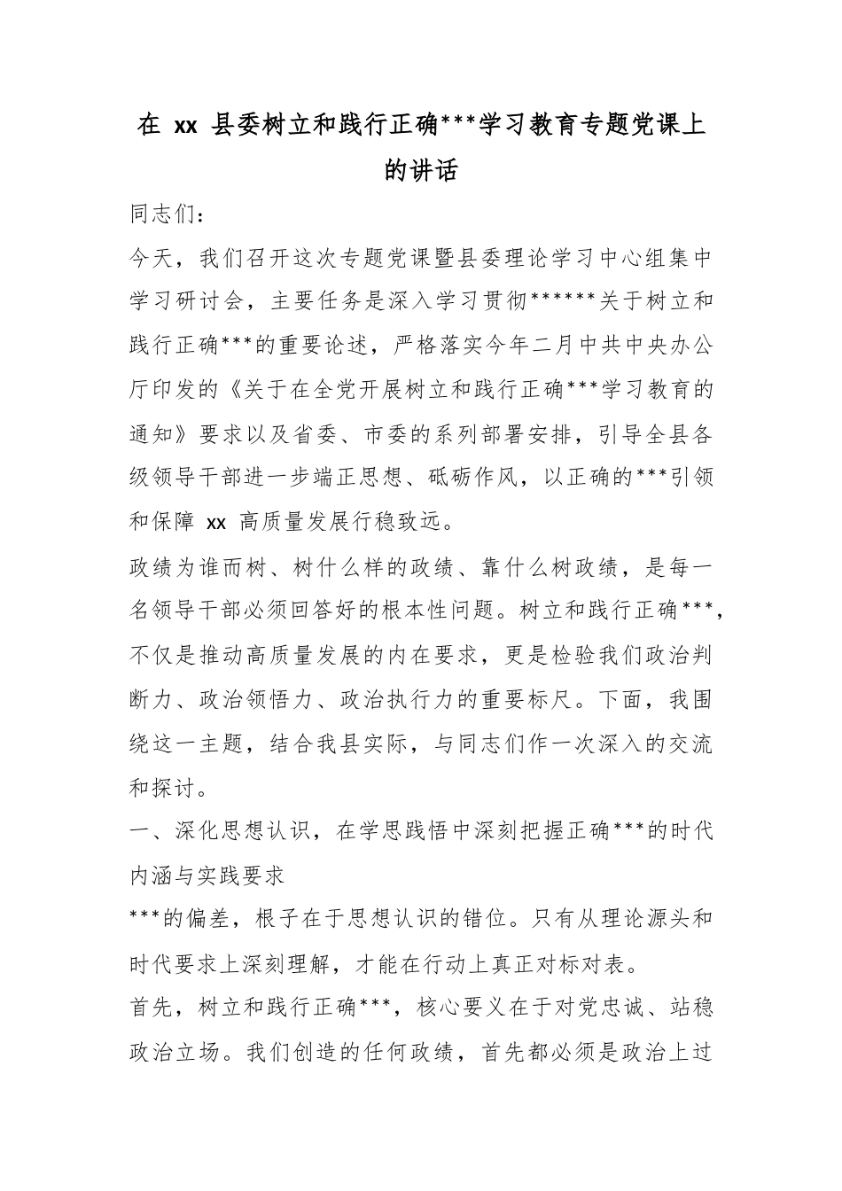 在县委树立和践行正确政绩观学习教育专题党课上的讲话_第1页