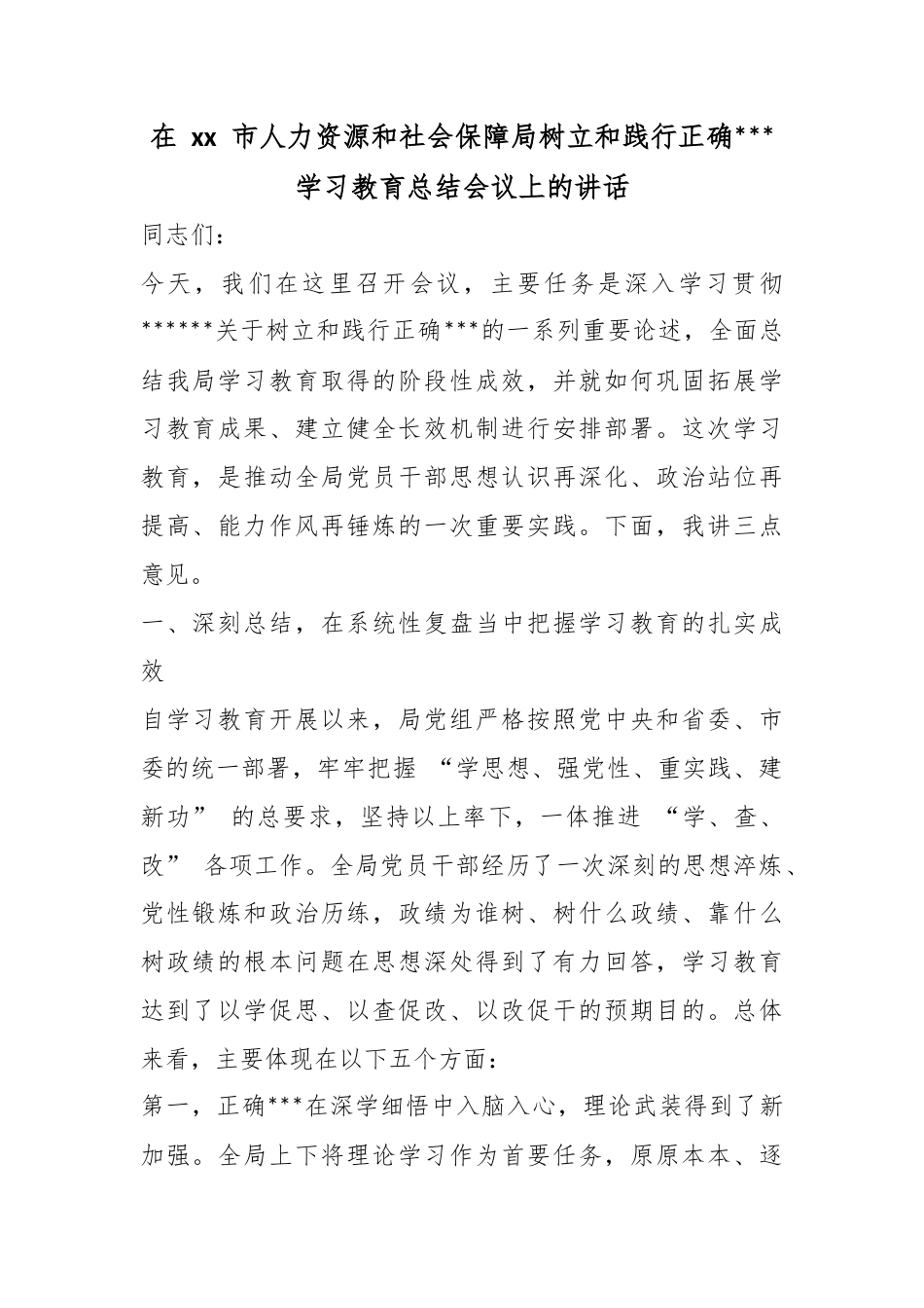 在市人力资源和社会保障局树立和践行正确政绩观学习教育总结会议上的讲话_第1页